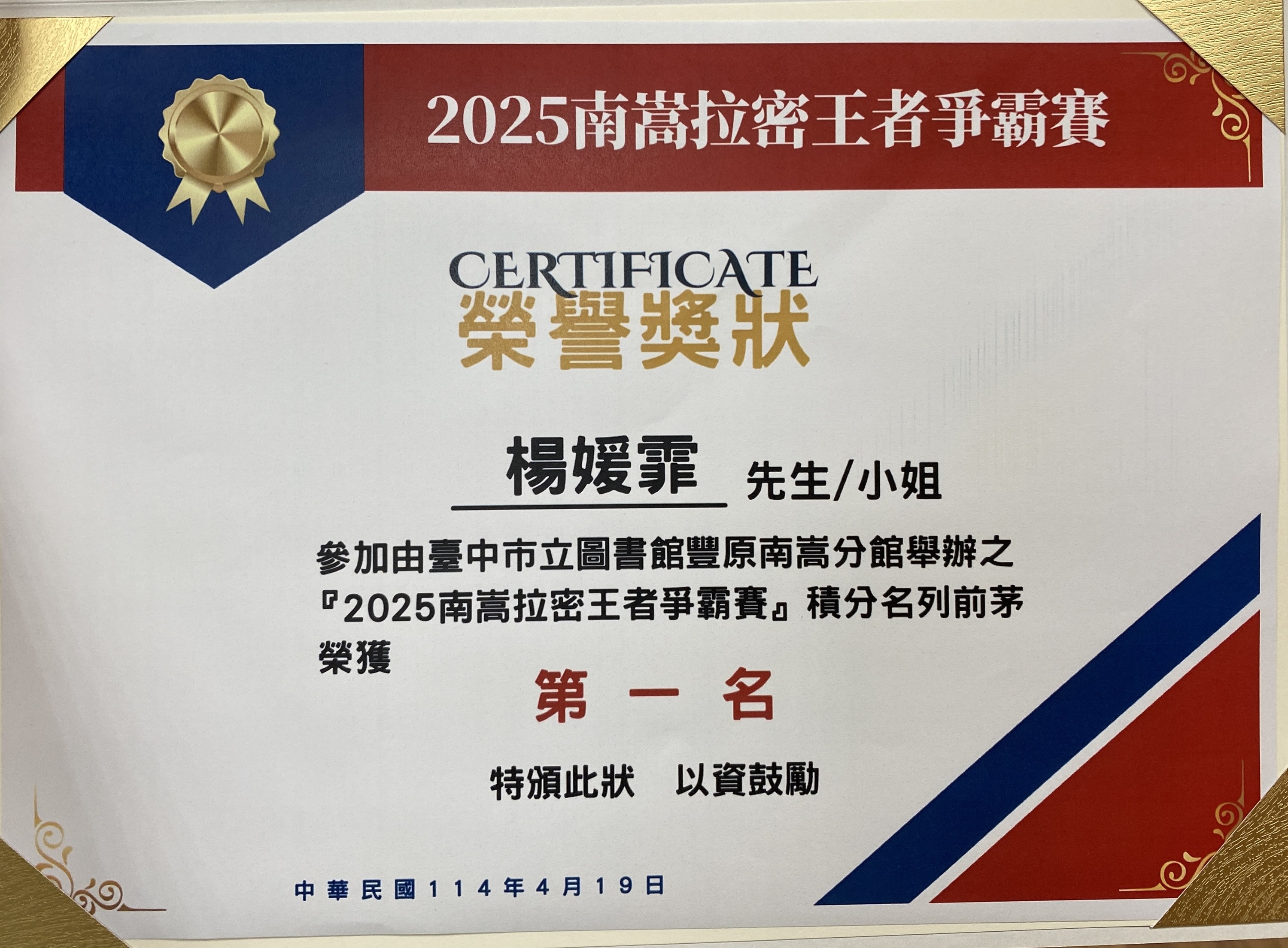 狂賀！本校楊媛霏同學參加2025南嵩拉密王者爭霸賽榮獲 第一名圖片