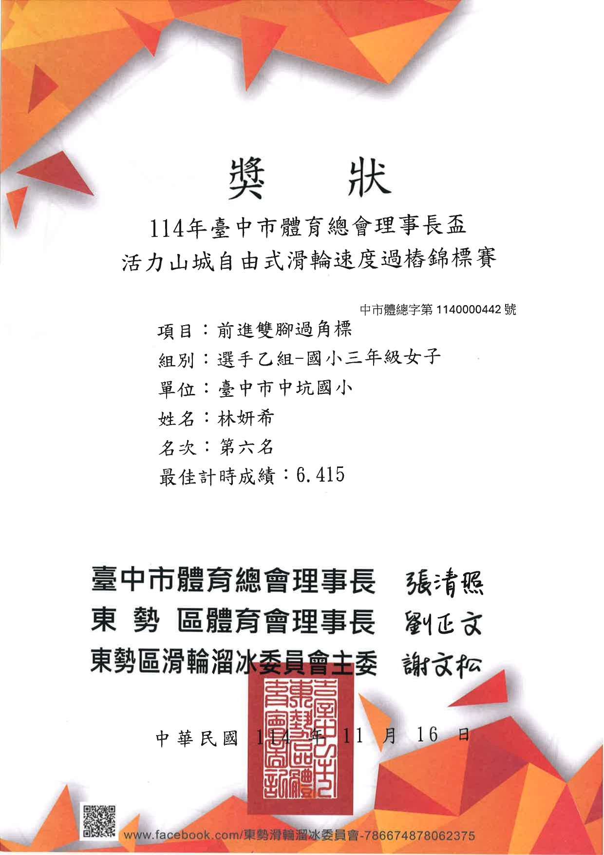 狂賀！本校林妍希同學參加114年臺中市體育總會理事長盃活力山城自由式滑輪速度過樁錦標賽國小三年級女子選手乙組榮獲第六名圖片