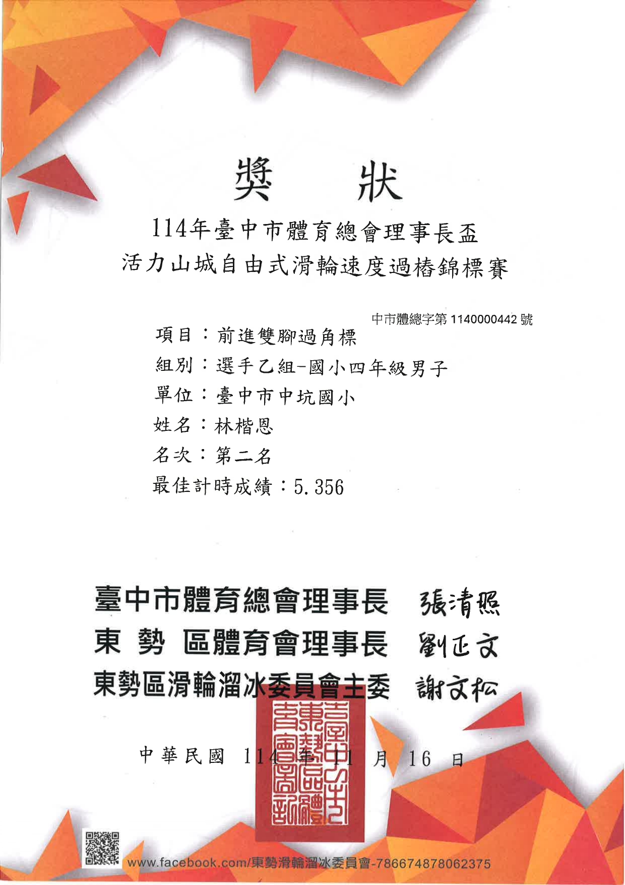 狂賀！本校林楷恩同學參加114年臺中市體育總會理事長盃活力山城自由式滑輪速度過樁錦標賽前進雙腳過角標國小四年級男子選手乙組榮獲第二名圖片