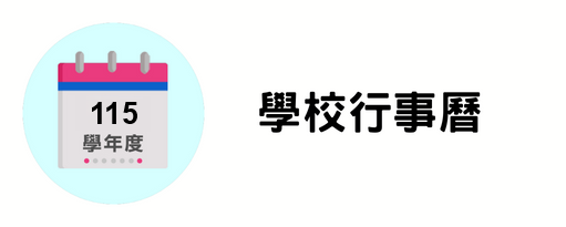 115學年度行事曆