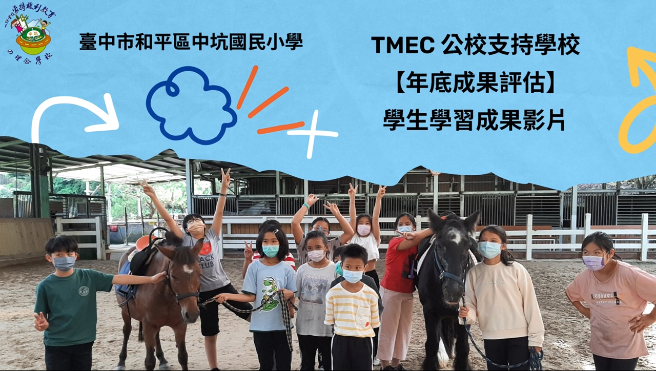 TMEC 公校支持學校【年底成果評估】 學生學習成果影片(另開新視窗)