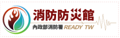 連結到內政部消防署消防防災館(另開新視窗)