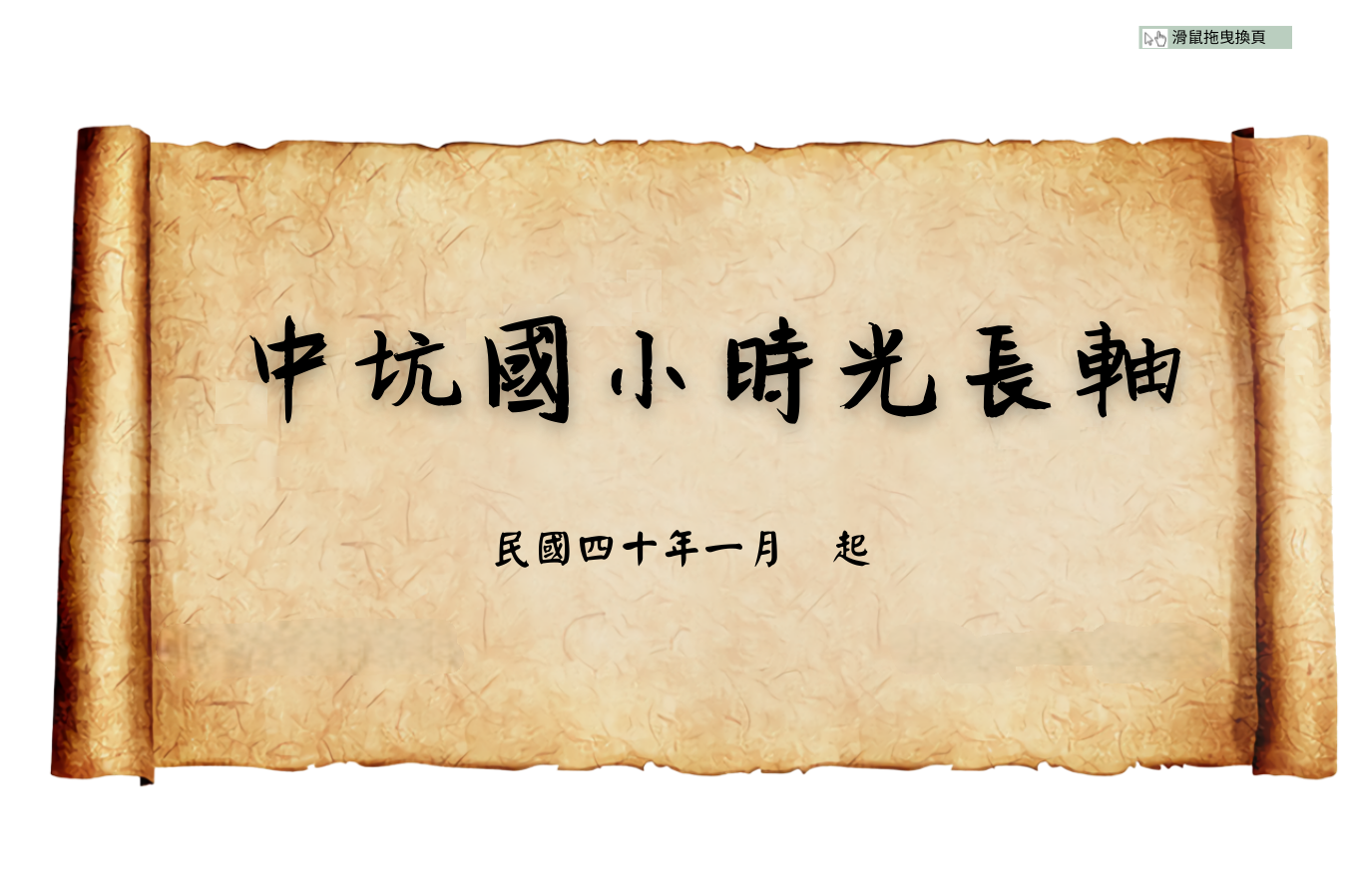 連結到中坑時光軸
