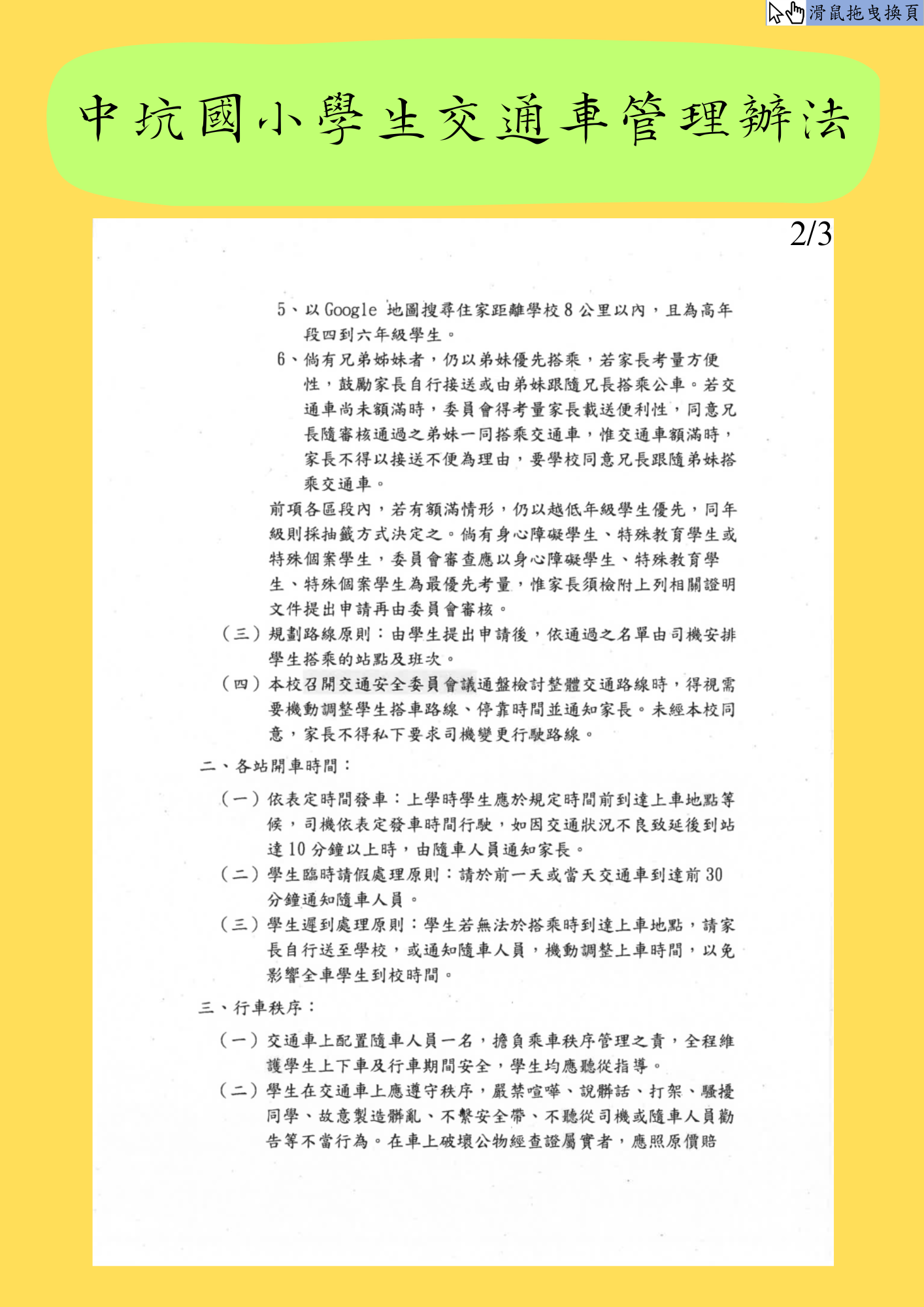 中坑國小學生交通車管理辦法_2