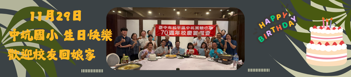 11月29日中坑國小生日快樂-歡迎校友回娘家