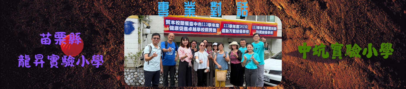 苗栗縣龍昇實驗小學與中坑實驗小學專業對話