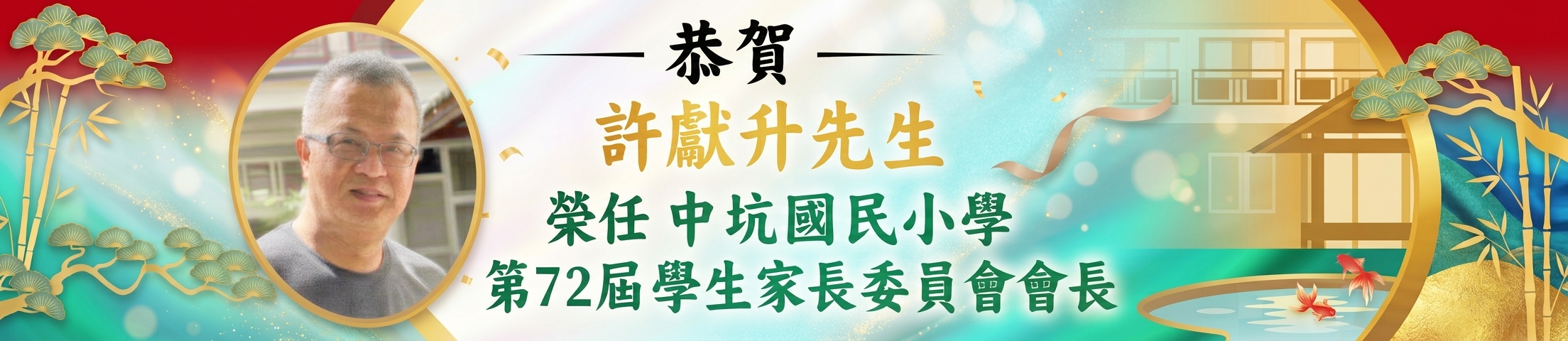 恭賀會長當選