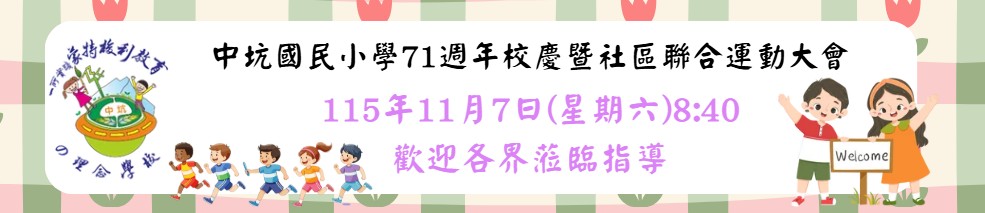115學年度校慶邀請廣告